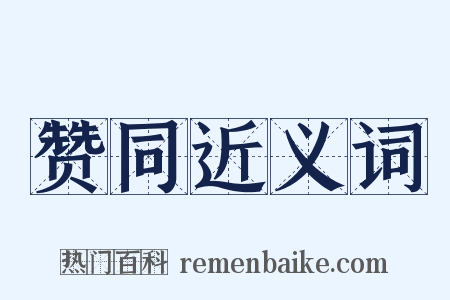 赞同近义词是什么意思的图片